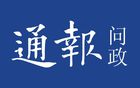 问政南通，谯楼事件第12日，盼足球法治并进，不拖后腿。