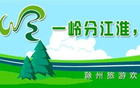 阿滁：南京为首选，520安徽文旅优惠盛宴。