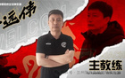 官方：前泰山足校教练于远伟执教中乙兰州队