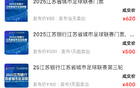 苏超门票炒至高数百元