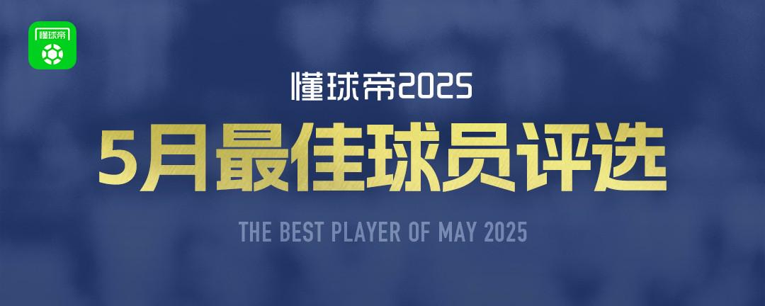 懂球帝2025年5月MVP候选出炉：杜埃、阿什拉夫、姆巴佩入围