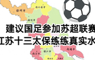 国足挑战苏超，检验江苏队实力！