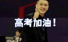 辽篮前辈助威高考学子！金婚周继伟，艾伦满载而归。