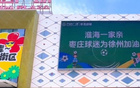 淮海情深，枣庄球迷助威徐州“苏超”