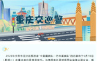 重庆交巡警临管龙兴足球场周边交通，国足比赛日实施临时管控