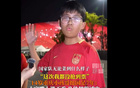 正能满，14岁球迷坚定支持国足