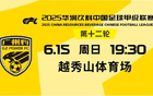 广州豹官方周日主场战苏州，邀请2025高考生免费观战。
