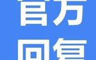 建议辽超联赛，官方回应支持举办。