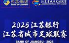 央视直播苏超无锡VS常州对决！