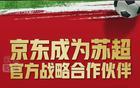 刘强东助力，京东携手“苏超”联赛！