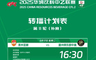 2025华润乙联赛第11轮补赛转播表