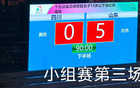 山东U18女足5-0胜四川，三连胜晋级八强。
