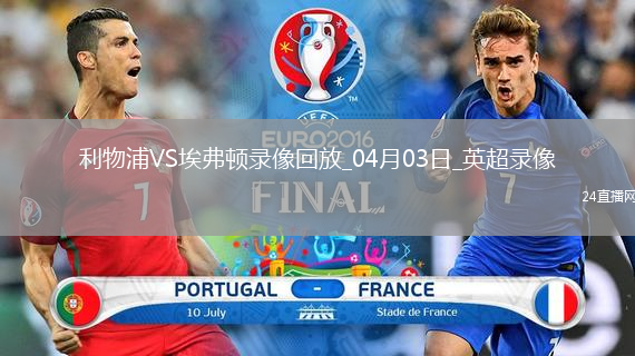 英超第30轮利物浦1-0埃弗顿