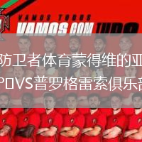 防卫者体育蒙得维的亚VS普罗格雷索俱乐部