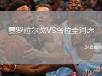 塞罗拉尔戈VS乌拉圭河床