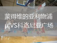 蒙得维的亚利物浦VS科洛尼亚广场