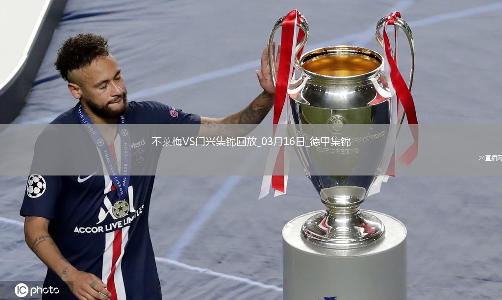 德甲-普莱亚帽子戏法门兴客场4-2不莱梅