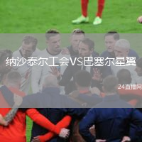 纳沙泰尔工会VS巴塞尔星翼