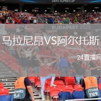 马拉尼昂VS阿尔托斯