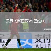 佩罗塔斯巴西VS巴拉FC