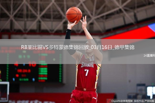 德甲-多特蒙德0-2RB莱比锡遭联赛两连败吉拉西失单刀