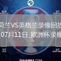 欧洲杯半决赛荷兰1-2英格兰