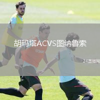 胡玛塔ACVS图纳鲁索