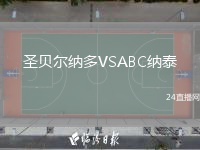圣贝尔纳多VSABC纳泰