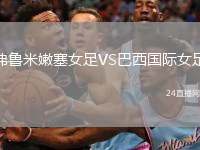 弗鲁米嫩塞女足VS巴西国际女足