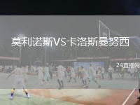 莫利诺斯VS卡洛斯曼努西