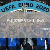巴勃罗B队VS阿利亚加