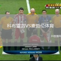科布雷洛VS麦哲伦体育