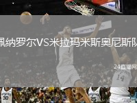 佩纳罗尔VS米拉玛米斯奥尼斯队