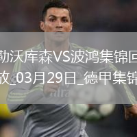 德甲-阿莱克斯破门博尼法斯建功药厂3-1波鸿先赛距榜首3分