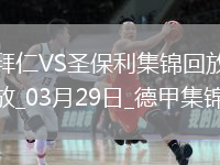 03月29日德甲第27轮拜仁慕尼黑vs圣保利进球视频