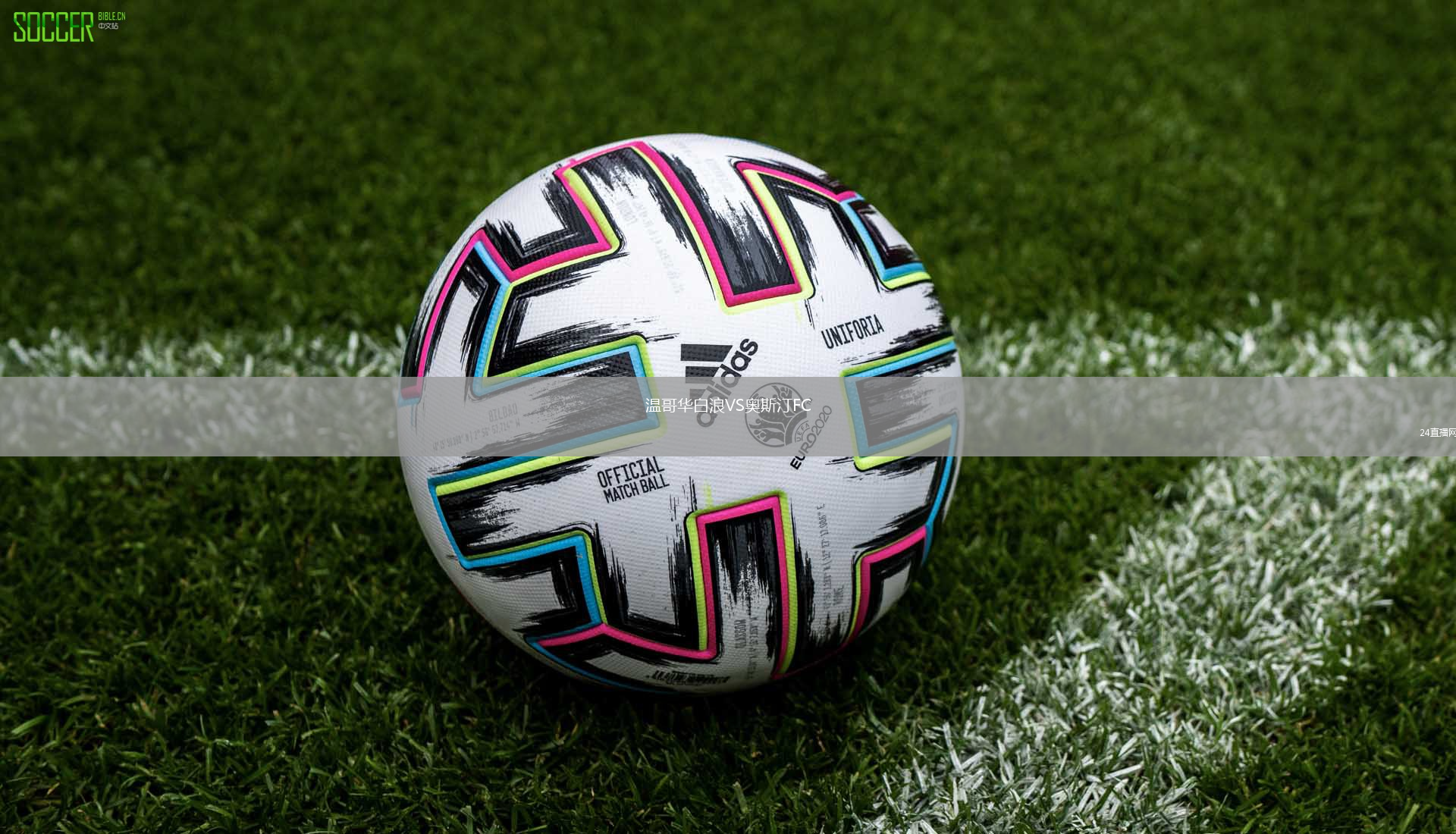 温哥华白浪VS奥斯汀FC