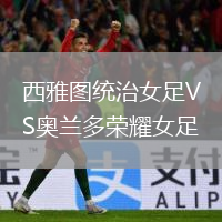 西雅图统治女足VS奥兰多荣耀女足