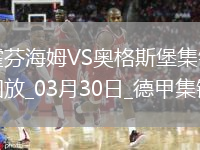 德甲-埃森德破门克拉马里奇点射扳平霍芬海姆1-1奥格斯堡