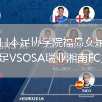 日本足协学院福岛女足VSOSA瑞亚湘南FC女足