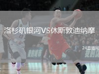 洛杉矶银河VS休斯敦迪纳摩