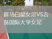 群马白星女足VS吉备国际大学女足