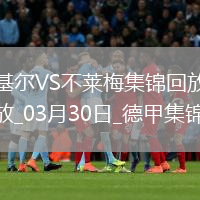 德甲-杜克施破门阿古建功不莱梅客场3-0荷尔斯泰因基尔