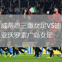 威蒂恩三重女足VS迪亚沃罗索广岛女足