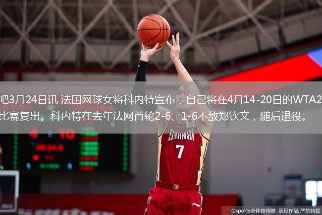 直播吧3月24日讯 法国网球女将科内特宣布，自己将在4月14-20日的WTA250鲁昂站比赛复出。科内特在去年法网首轮2-6、1-6不敌郑钦文，随后退役。