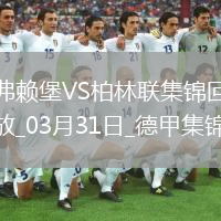 德甲-赫迪拉破门伊利奇建功柏林联合2-1弗赖堡