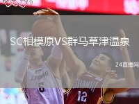 SC相模原VS群马草津温泉