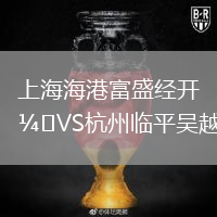 上海海港富盛经开VS杭州临平吴越