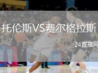 托伦斯VS费尔格拉斯