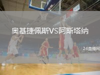 奥基捷佩斯VS阿斯塔纳