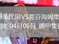 德甲-塞斯科破门波尔森建功莱比锡3-1十人霍芬海姆